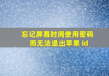 忘记屏幕时间使用密码而无法退出苹果 id